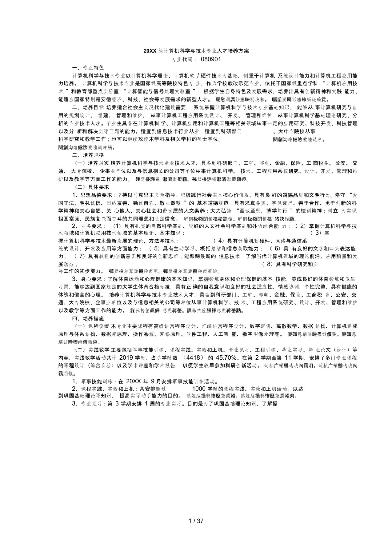 级计算机科学与技术专业人才培养方案