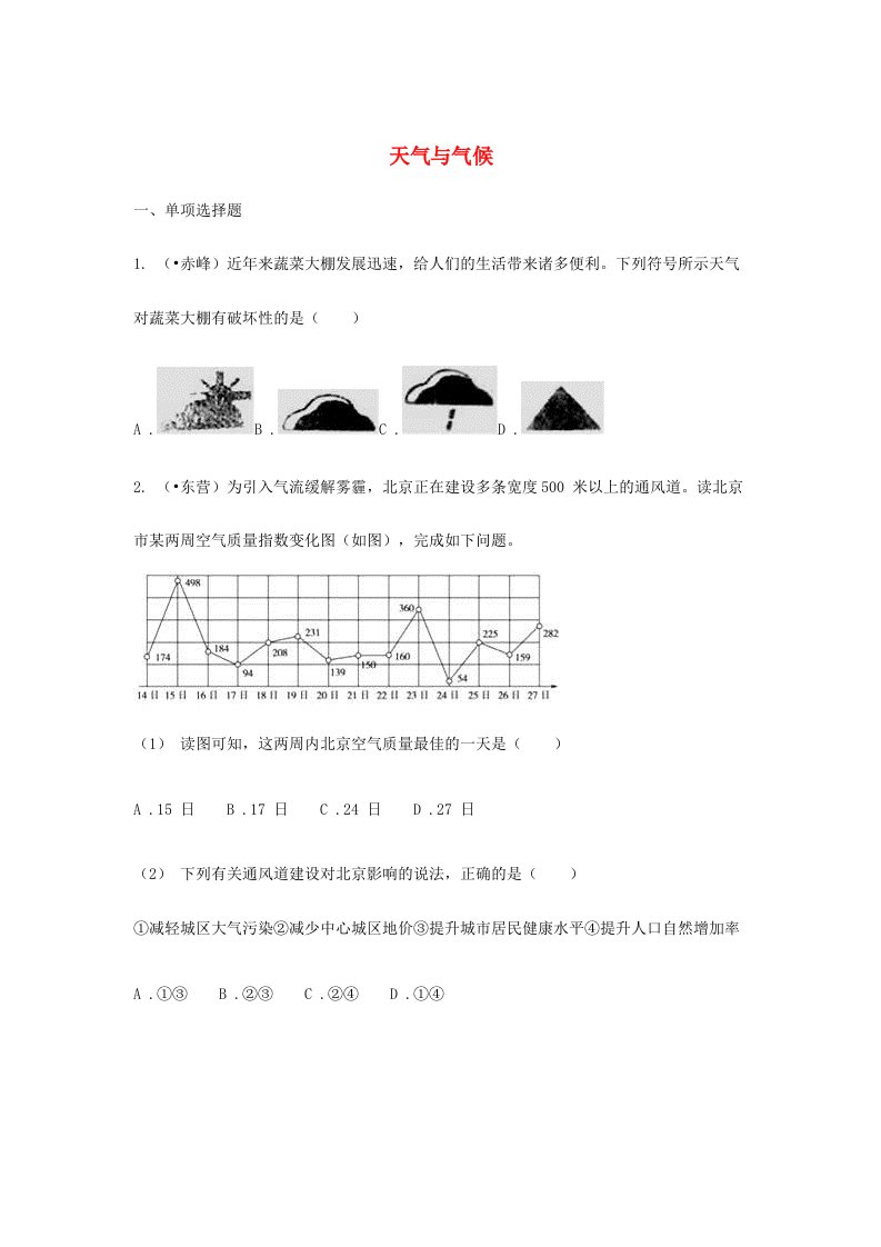 中考地理总复习天气与气候真题演练精