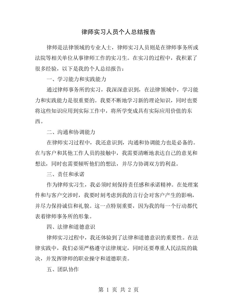 律师实习人员个人总结报告