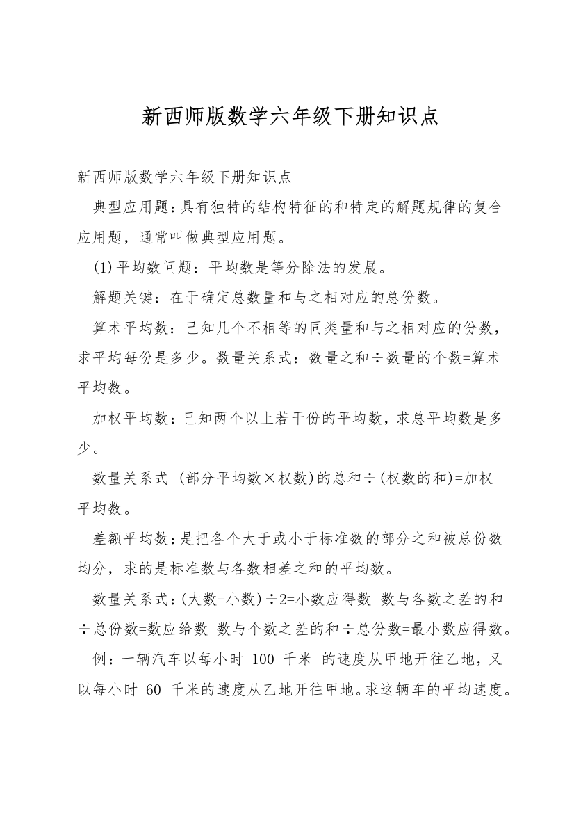 新西师版数学六年级下册知识点