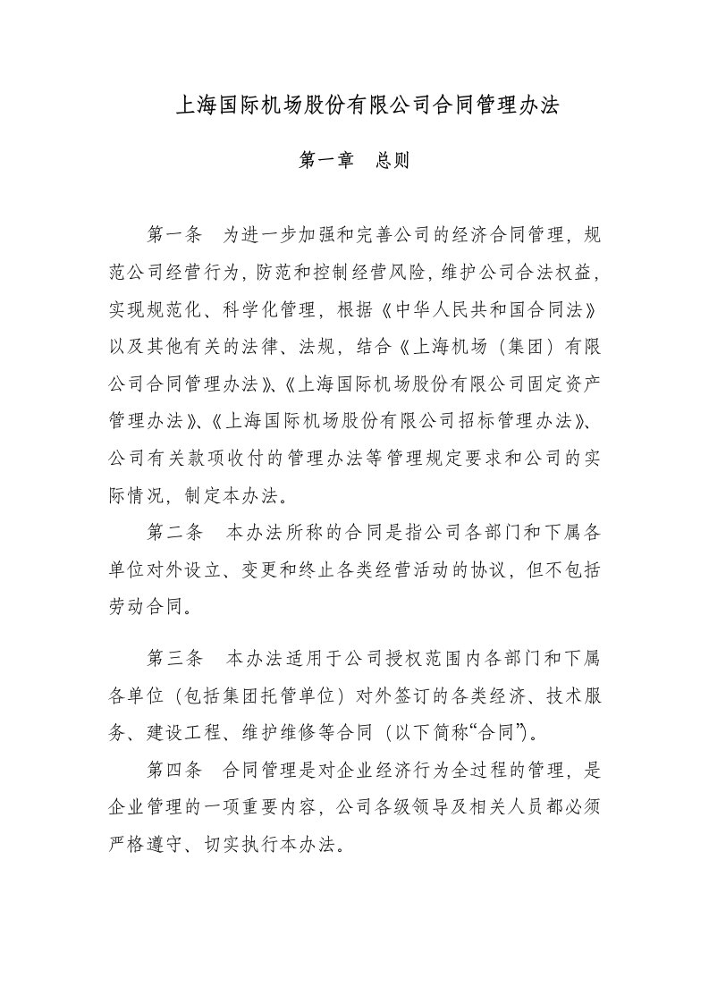 管理制度-限公司合同管理办法上报定稿