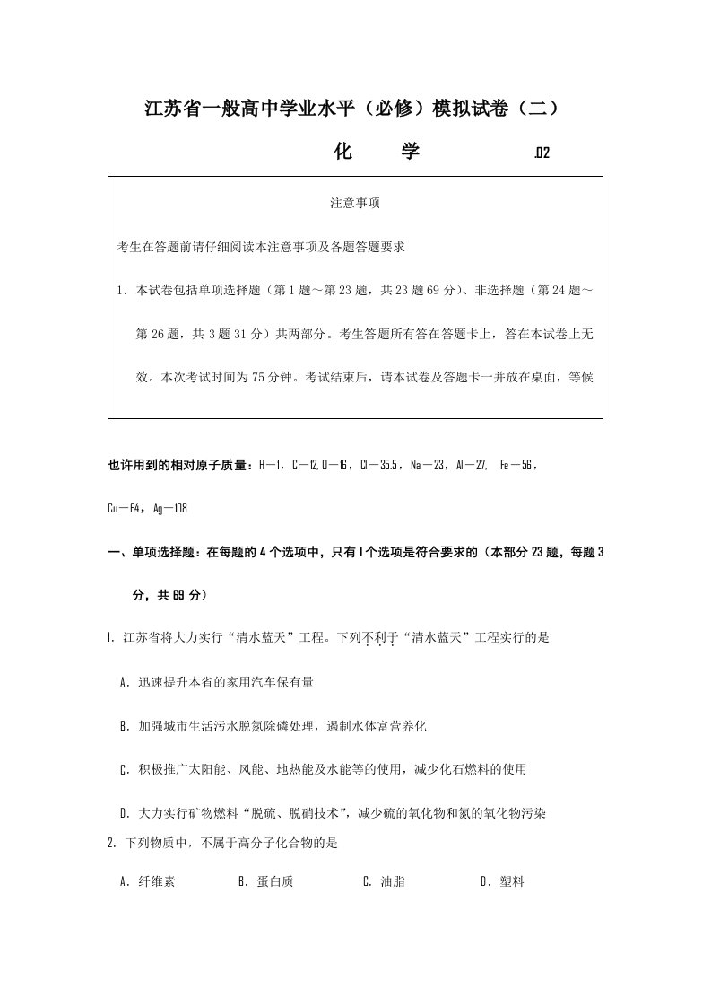 2024年年江苏省扬州市高二学业水平测试模拟试卷化学