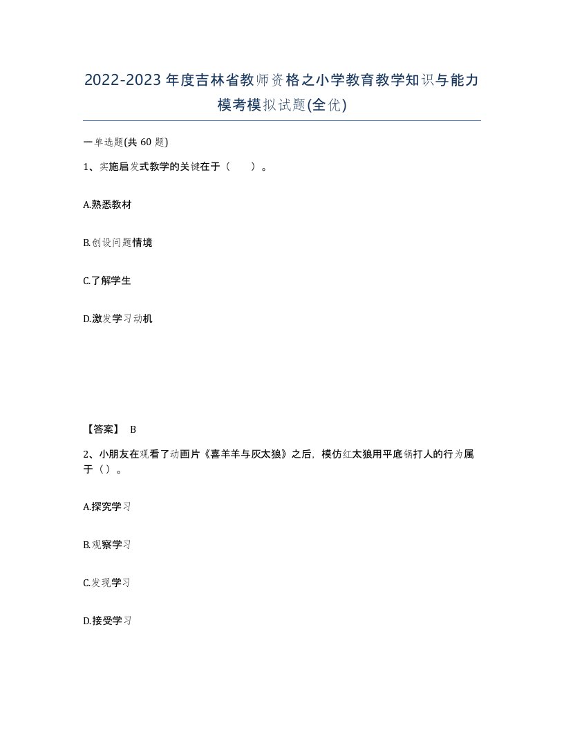 2022-2023年度吉林省教师资格之小学教育教学知识与能力模考模拟试题全优