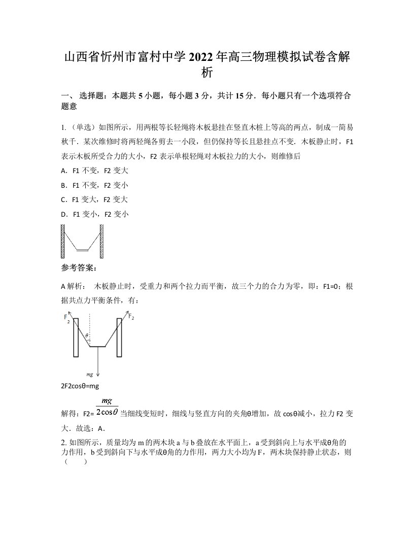 山西省忻州市富村中学2022年高三物理模拟试卷含解析