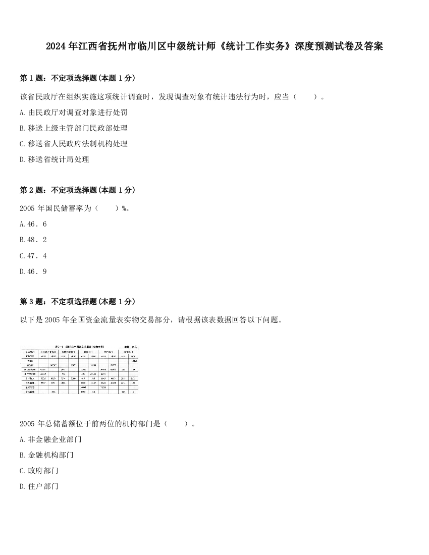 2024年江西省抚州市临川区中级统计师《统计工作实务》深度预测试卷及答案