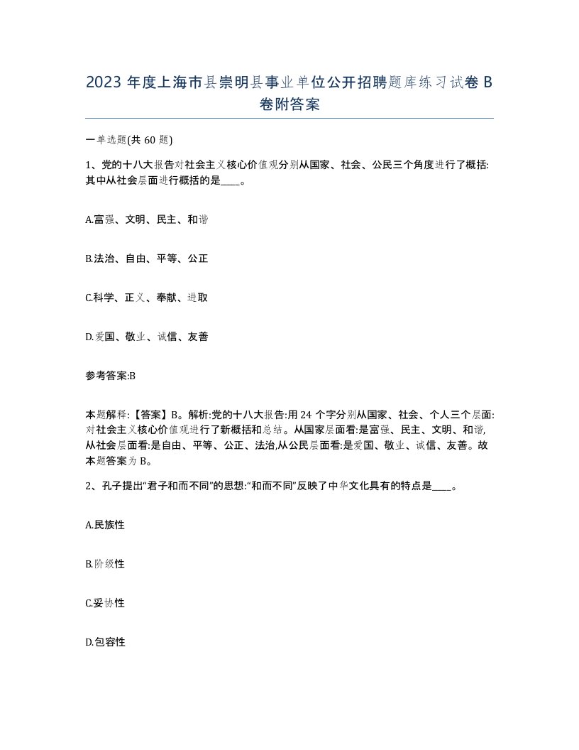 2023年度上海市县崇明县事业单位公开招聘题库练习试卷B卷附答案