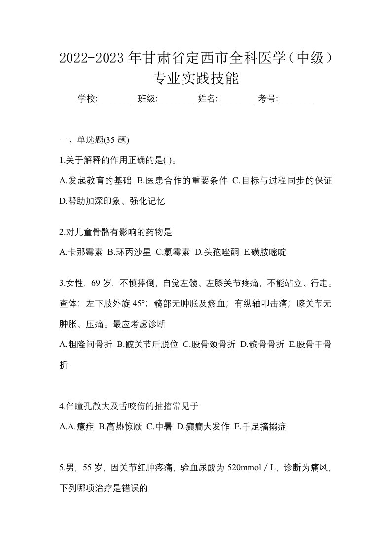 2022-2023年甘肃省定西市全科医学中级专业实践技能