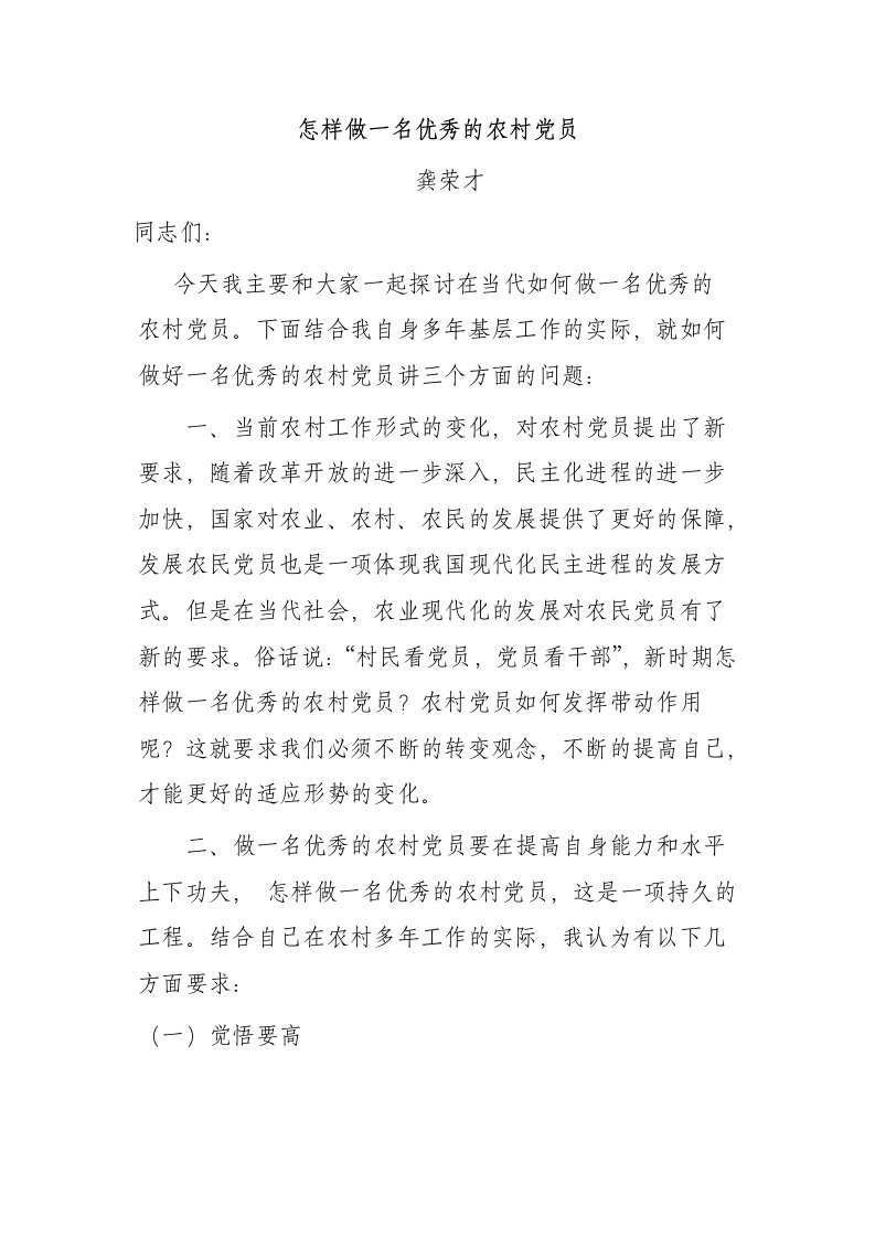 怎样做一名优秀的农村党员