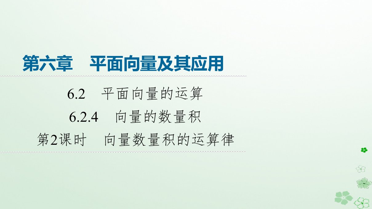 新教材同步备课2024春高中数学第6章平面向量及其应用6.2平面向量的运算6.2.4向量的数量积第2课时向量数量积的运算律课件新人教A版必修第二册