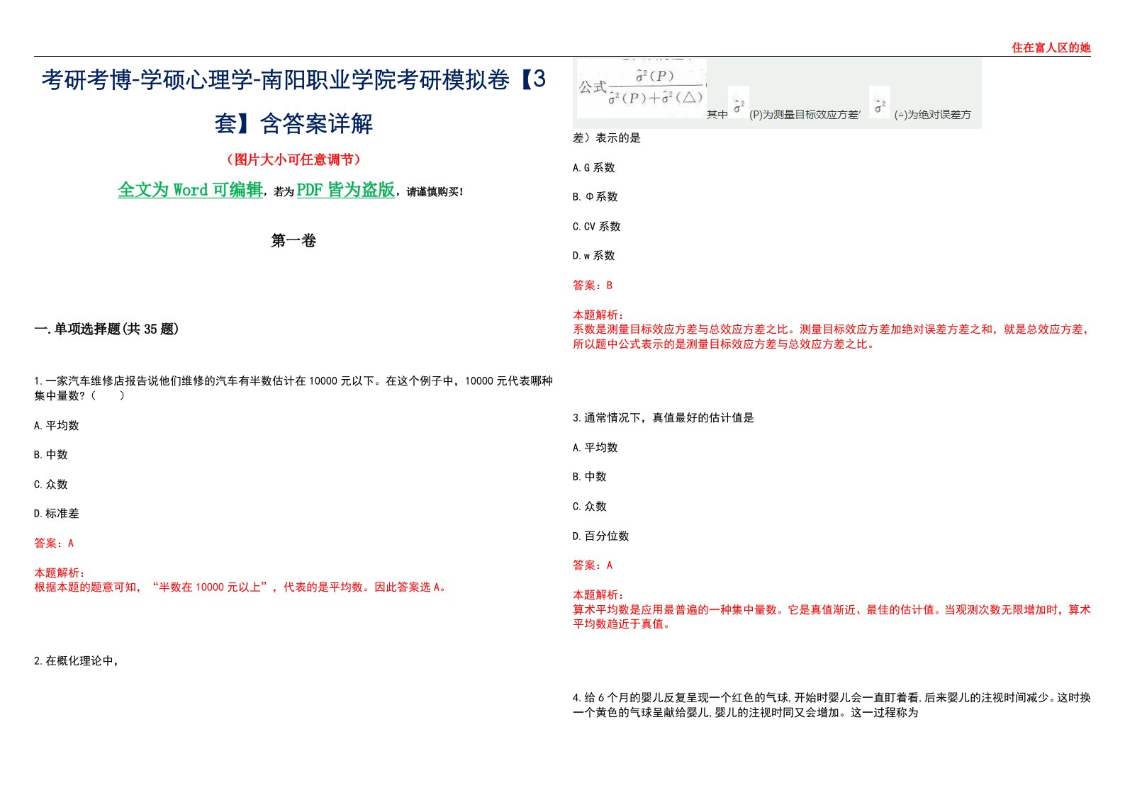 考研考博-学硕心理学-南阳职业学院考研模拟卷【3套】含答案详解