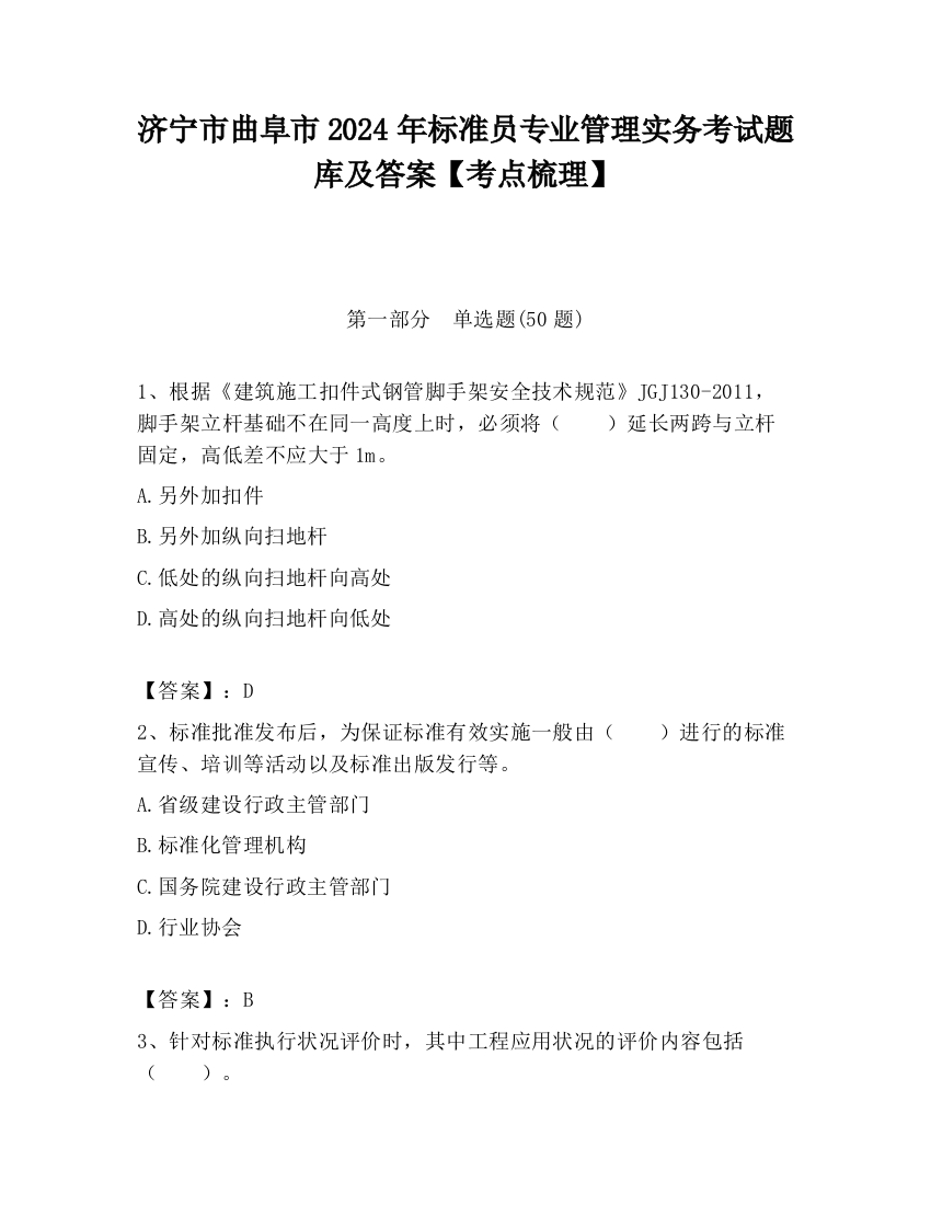 济宁市曲阜市2024年标准员专业管理实务考试题库及答案【考点梳理】