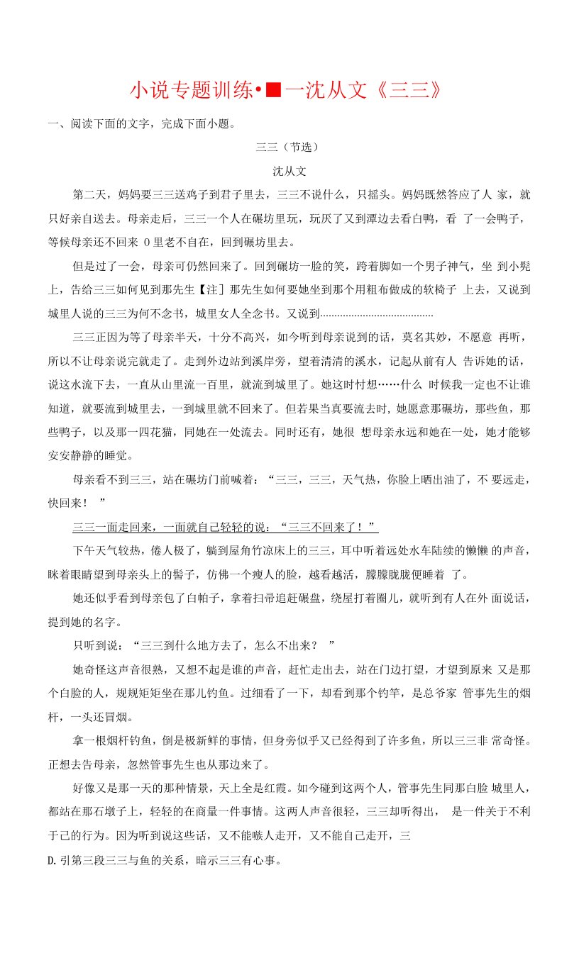 高考语文复习：小说专题训练沈从文《三三》