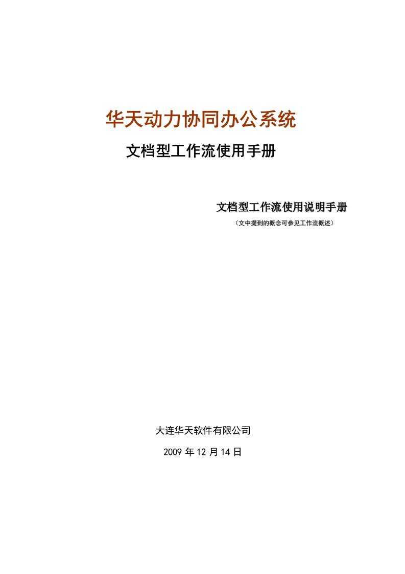 华天动力OA文档型工作流使用手册