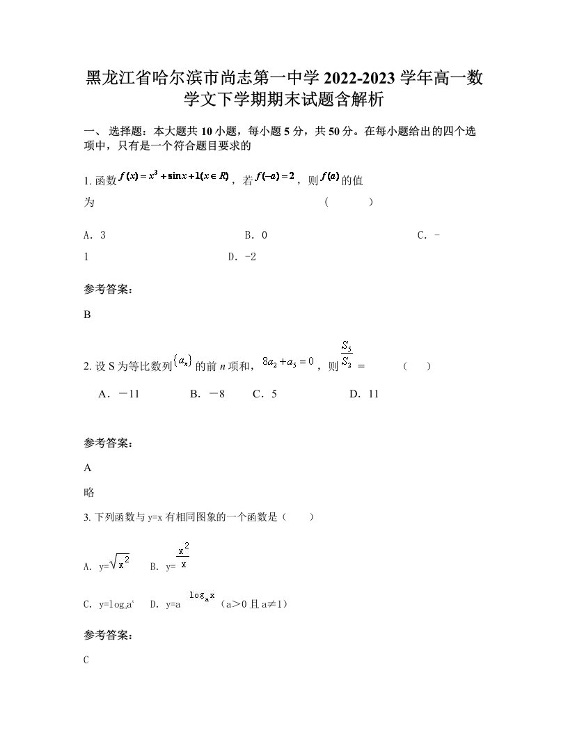 黑龙江省哈尔滨市尚志第一中学2022-2023学年高一数学文下学期期末试题含解析