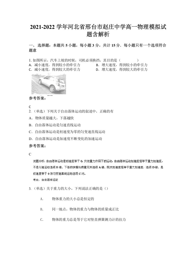 2021-2022学年河北省邢台市赵庄中学高一物理模拟试题含解析