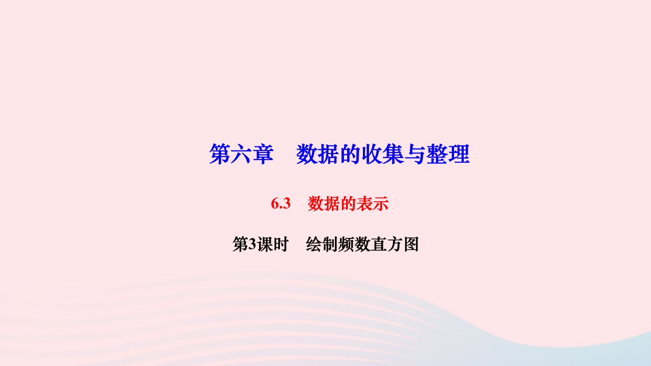 2022七年级数学上册第六章数据的收集与整理6.3数据的表示第3课时绘制频数直方图作业课件新版北师大版