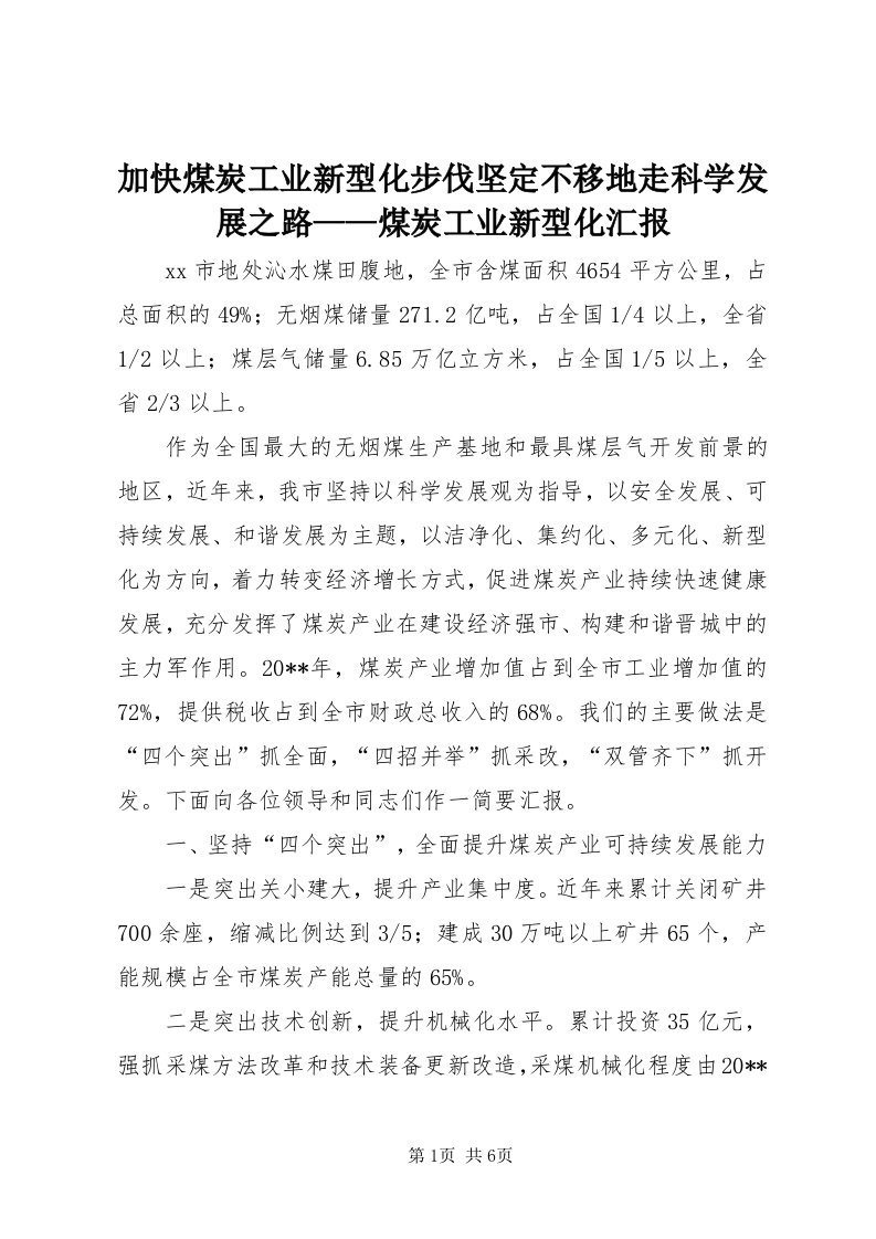 3加快煤炭工业新型化步伐坚定不移地走科学发展之路——煤炭工业新型化汇报