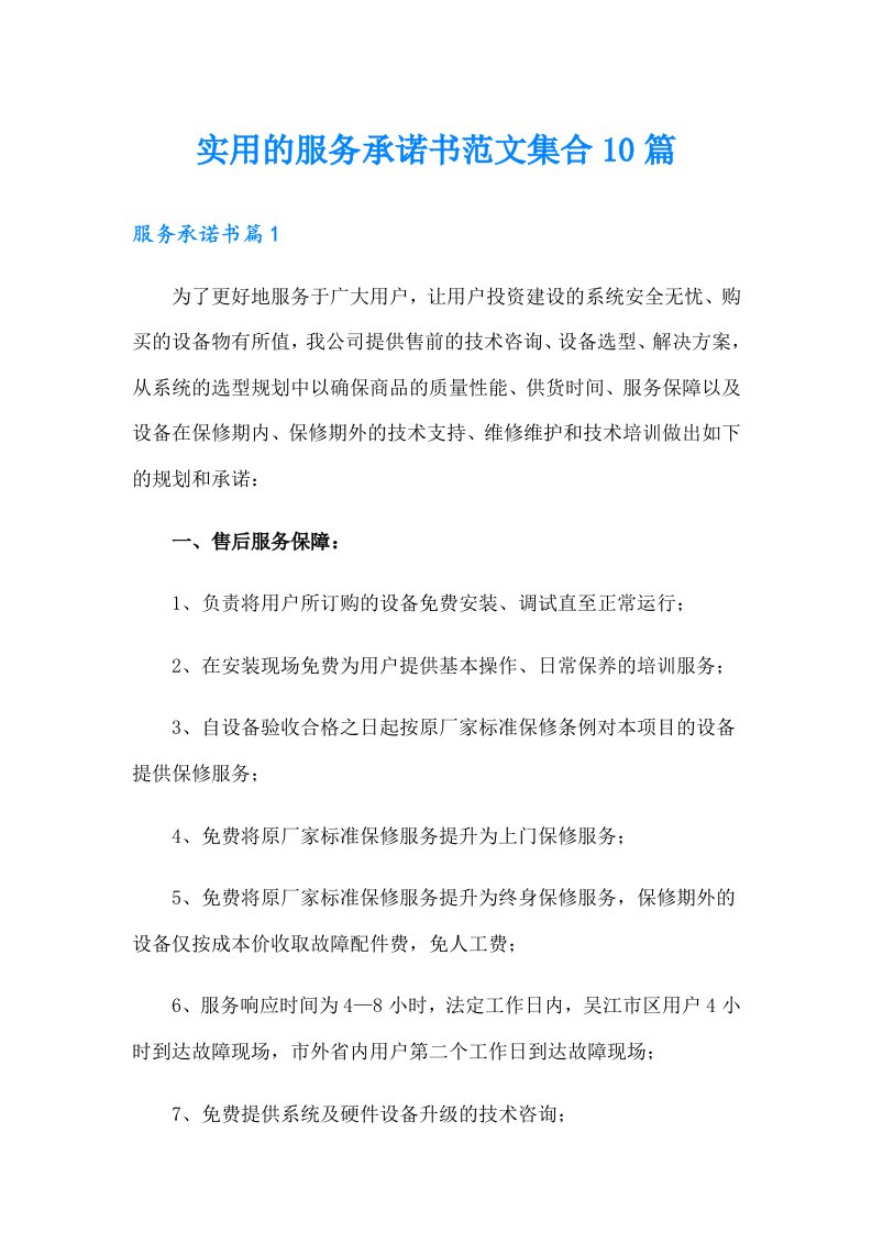 实用的服务承诺书范文集合10篇