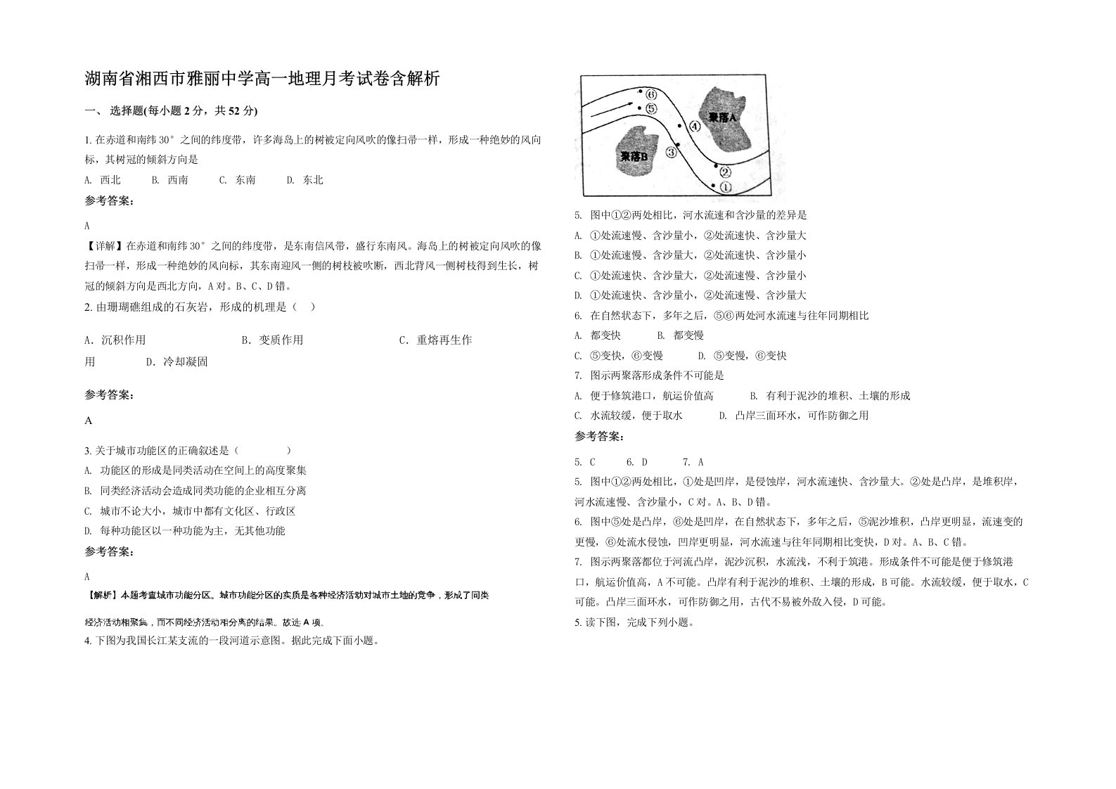 湖南省湘西市雅丽中学高一地理月考试卷含解析