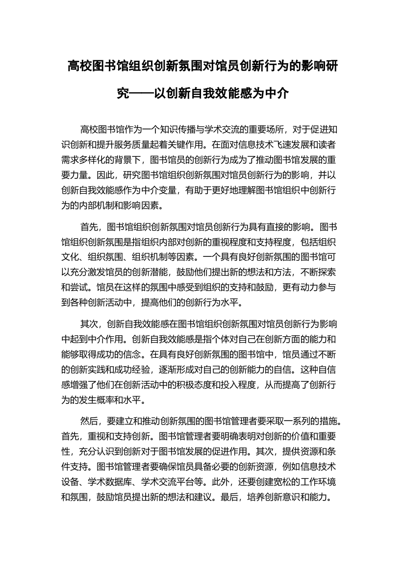 高校图书馆组织创新氛围对馆员创新行为的影响研究——以创新自我效能感为中介