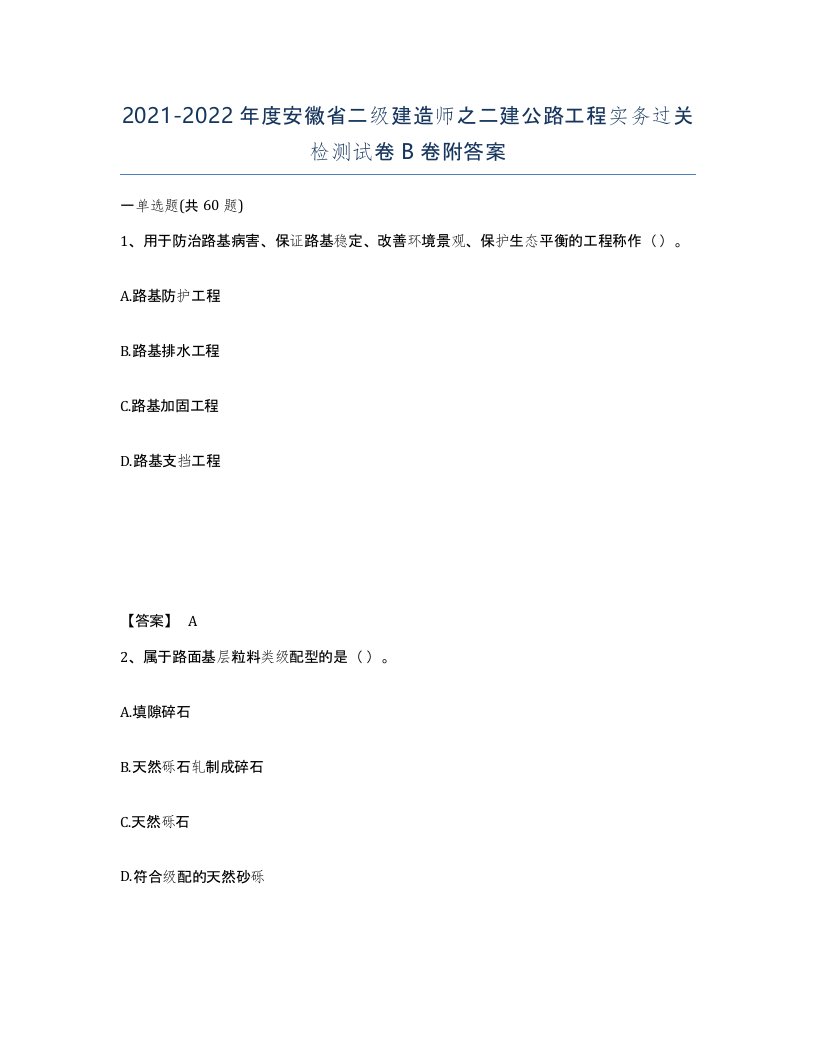 2021-2022年度安徽省二级建造师之二建公路工程实务过关检测试卷B卷附答案