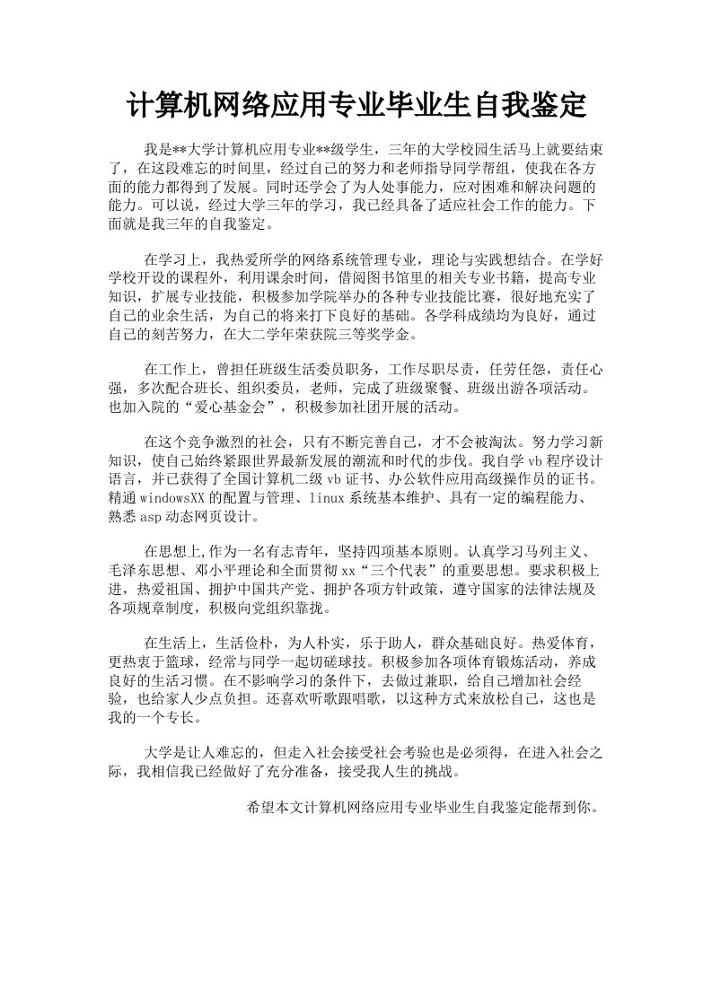 计算机网络应用专业毕业生自我鉴定