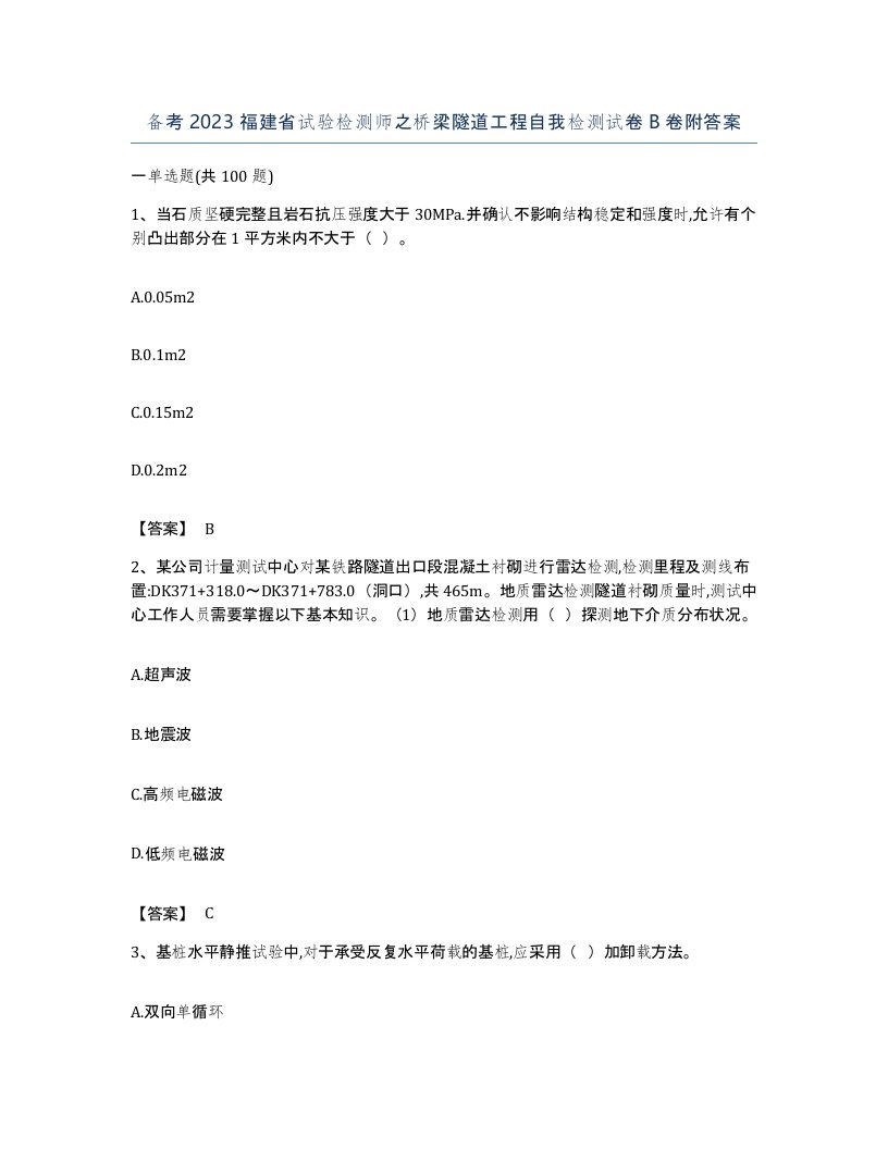 备考2023福建省试验检测师之桥梁隧道工程自我检测试卷B卷附答案