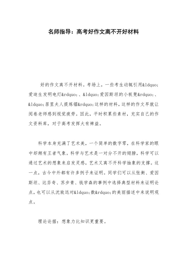 名师指导：高考好作文离不开好材料