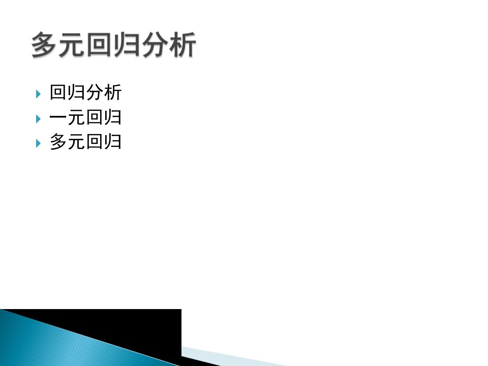 回归分析及进阶分析多元回归与结构方程模型