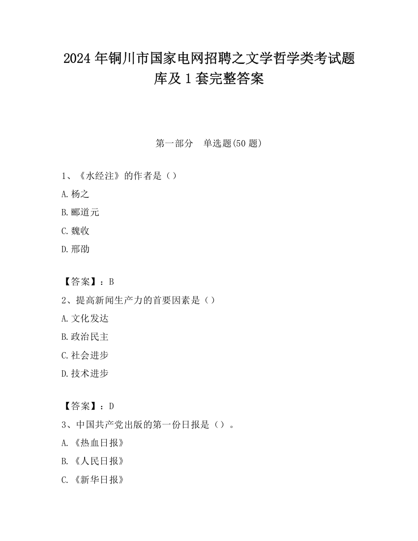 2024年铜川市国家电网招聘之文学哲学类考试题库及1套完整答案