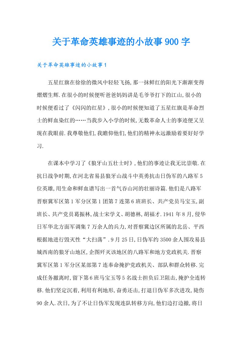 关于革命英雄事迹的小故事900字