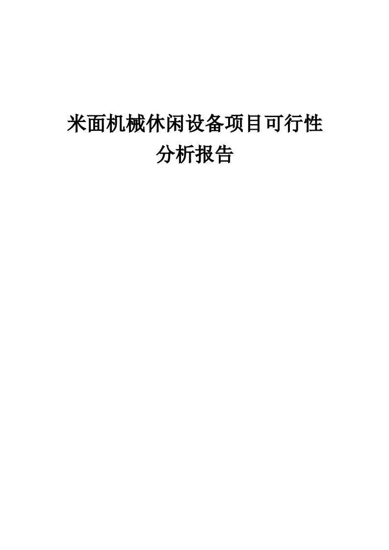 米面机械休闲设备项目可行性分析报告