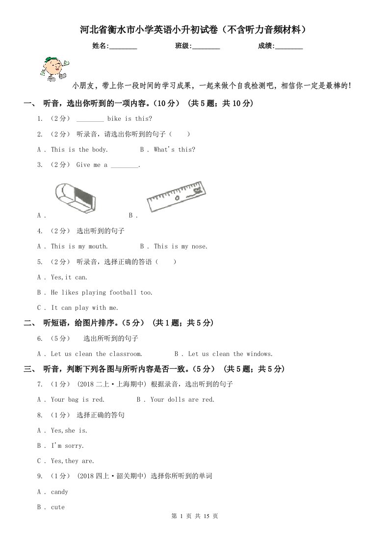 河北省衡水市小学英语小升初试卷（不含听力音频材料）