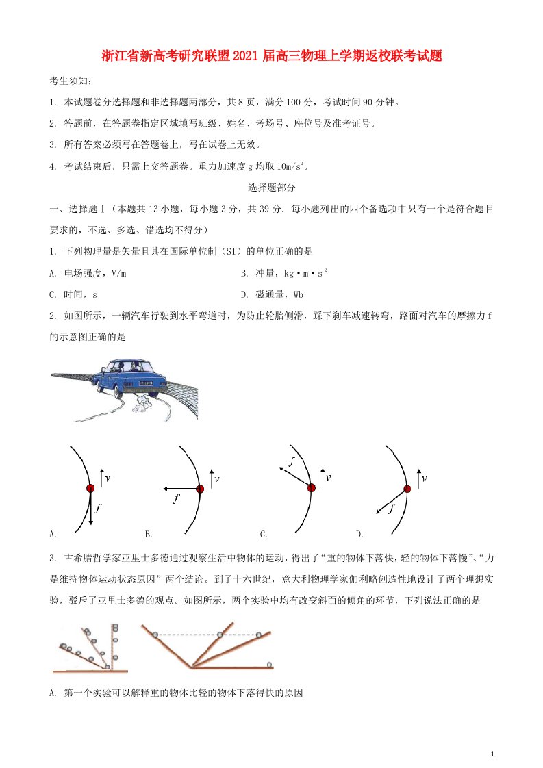 浙江省新高考研究联盟2021届高三物理上学期返校联考试题