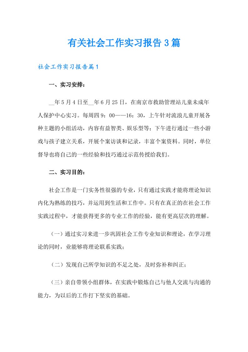 有关社会工作实习报告3篇