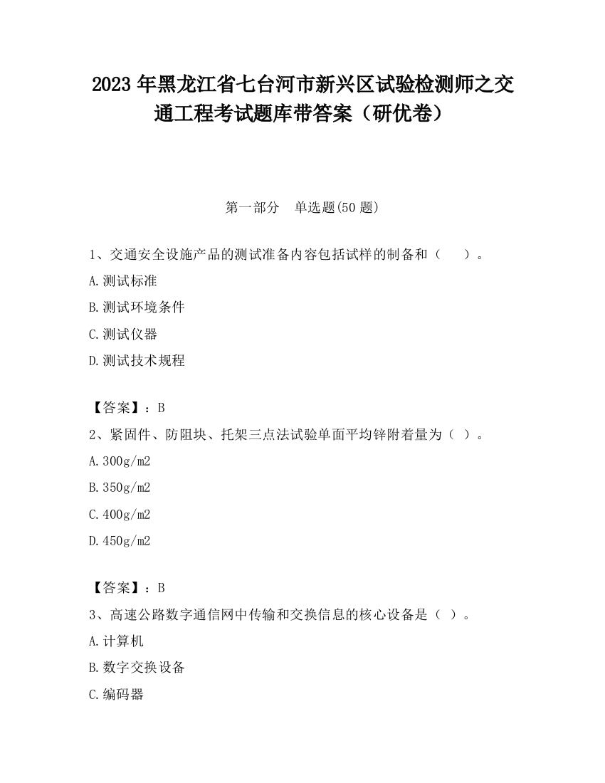 2023年黑龙江省七台河市新兴区试验检测师之交通工程考试题库带答案（研优卷）