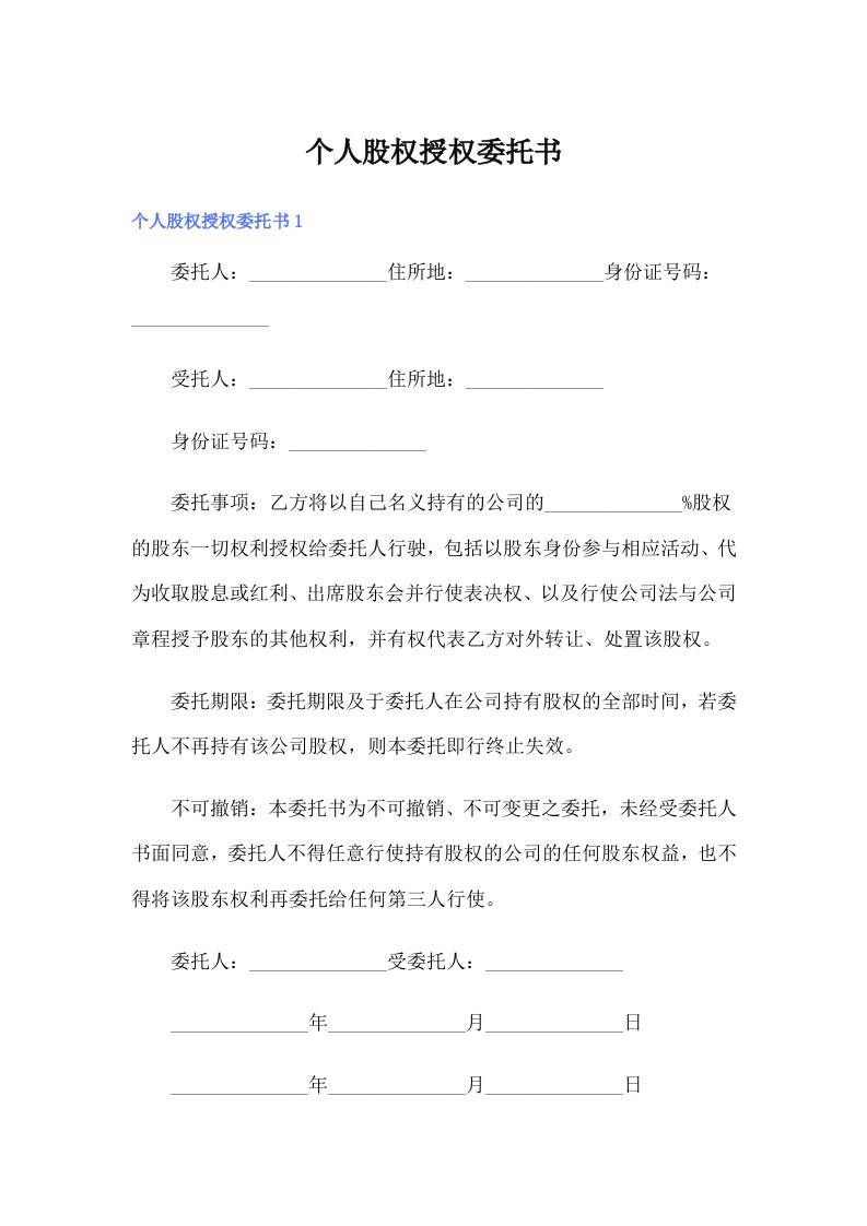 个人股权授权委托书