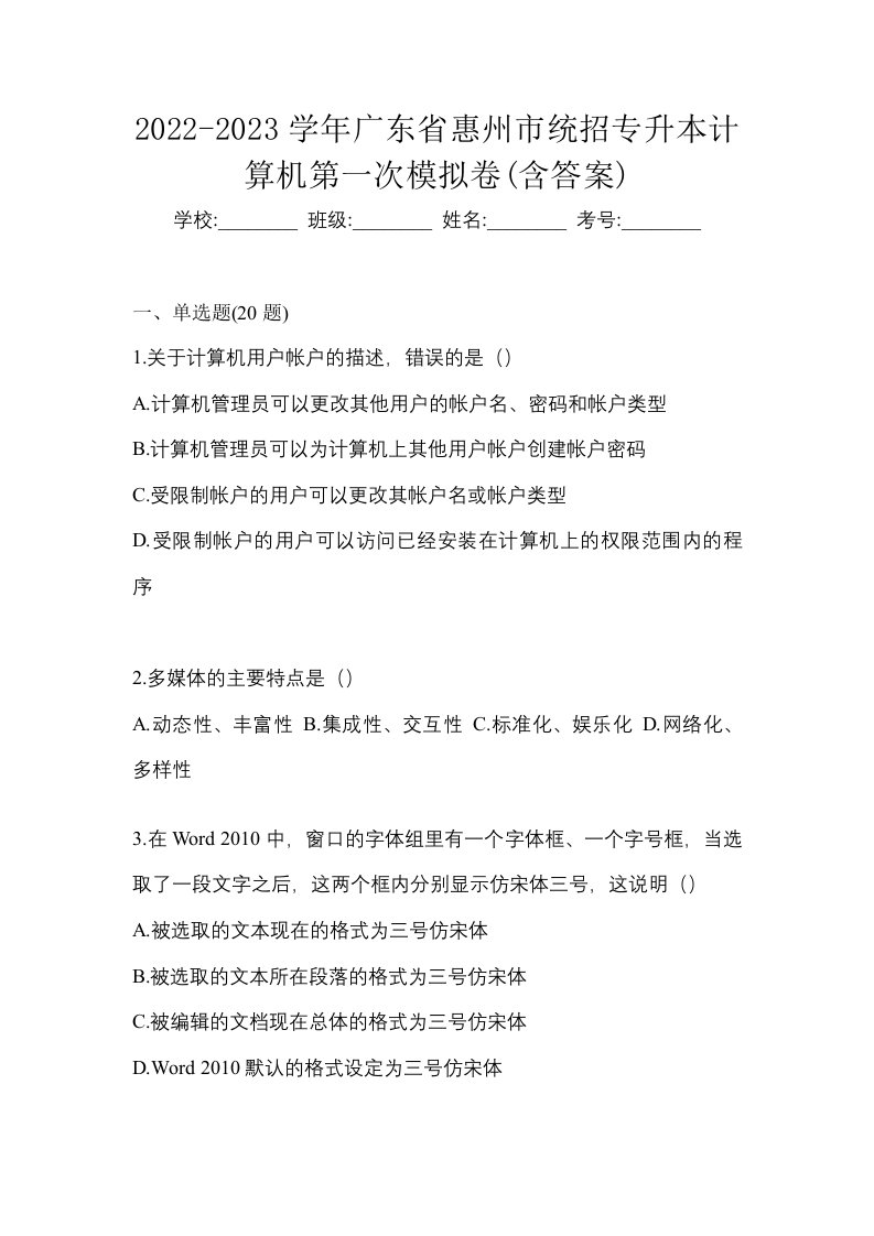 2022-2023学年广东省惠州市统招专升本计算机第一次模拟卷含答案