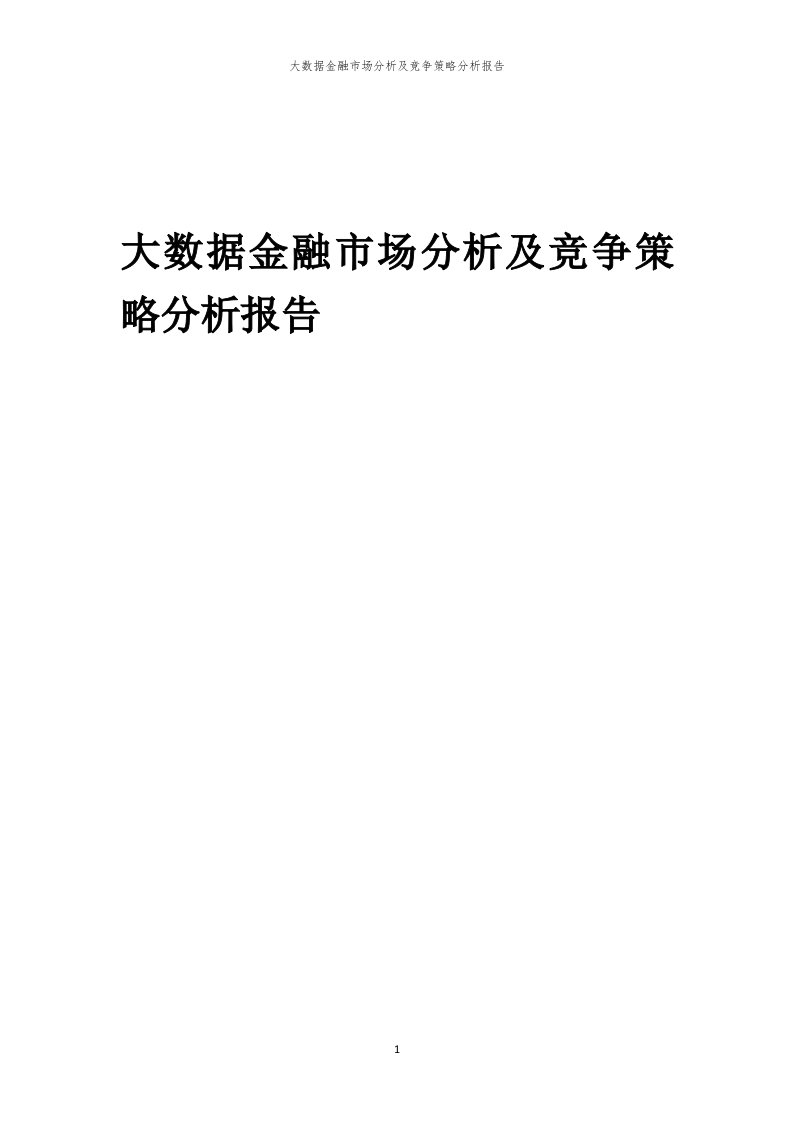 大数据金融市场分析及竞争策略分析报告