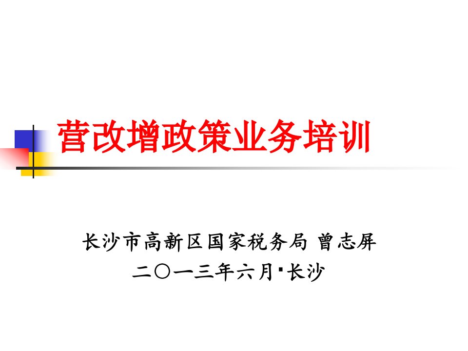 [精选]营改增政策业务培训教材