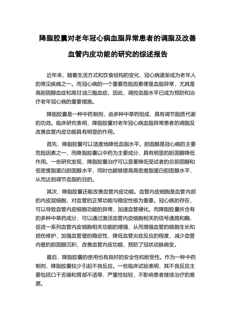 降脂胶囊对老年冠心病血脂异常患者的调脂及改善血管内皮功能的研究的综述报告