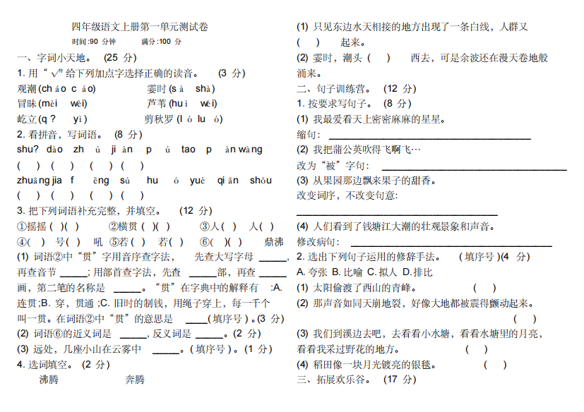 部编统编版四年级上册语文试题-第一单元测试卷(含答案)