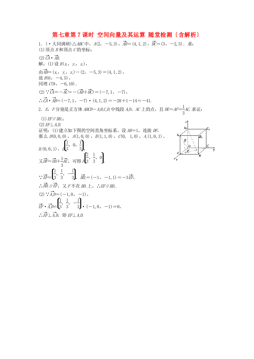 （整理版）第七章第7课时空间向量及其运算随堂检测（含解析）