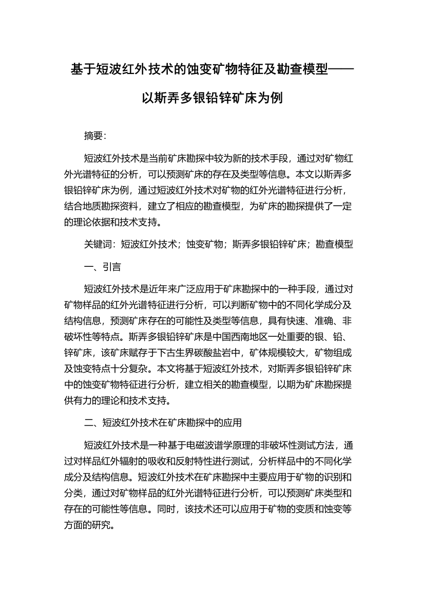 基于短波红外技术的蚀变矿物特征及勘查模型——以斯弄多银铅锌矿床为例