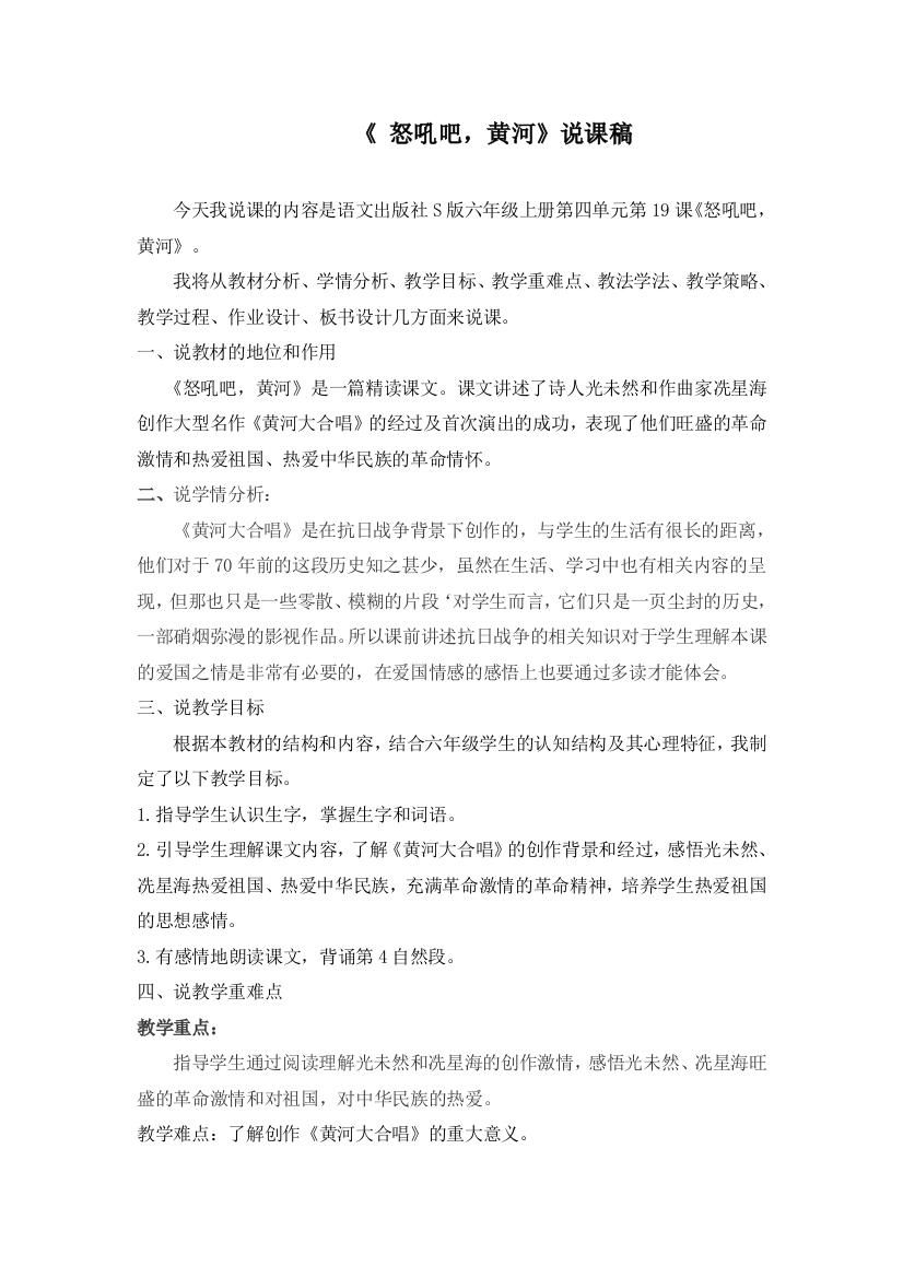 六上语文YW-版怒吼吧黄河说课稿公开课教案课件