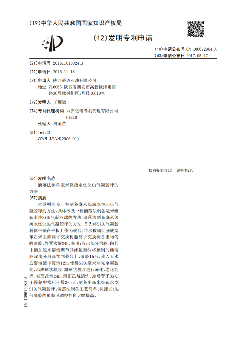 滴落法制备毫米级疏水性SiO2气凝胶球的方法