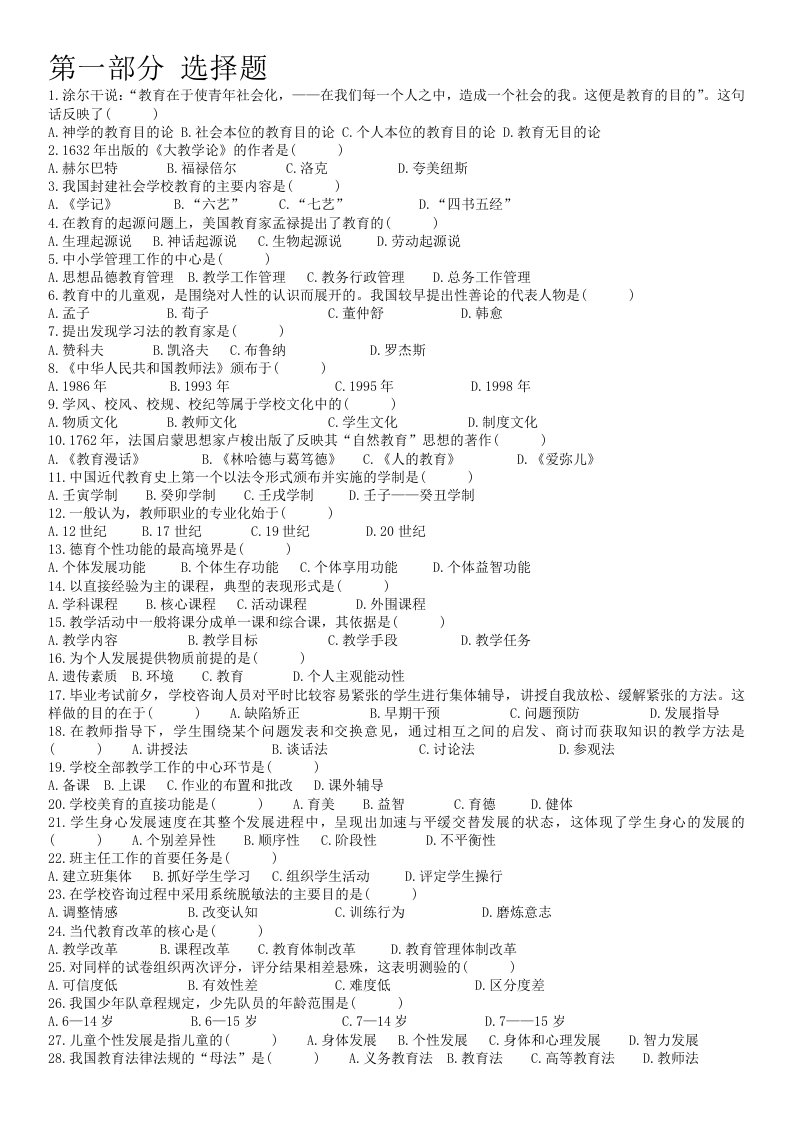 全国高等教育自学考试教育学历年真题汇总