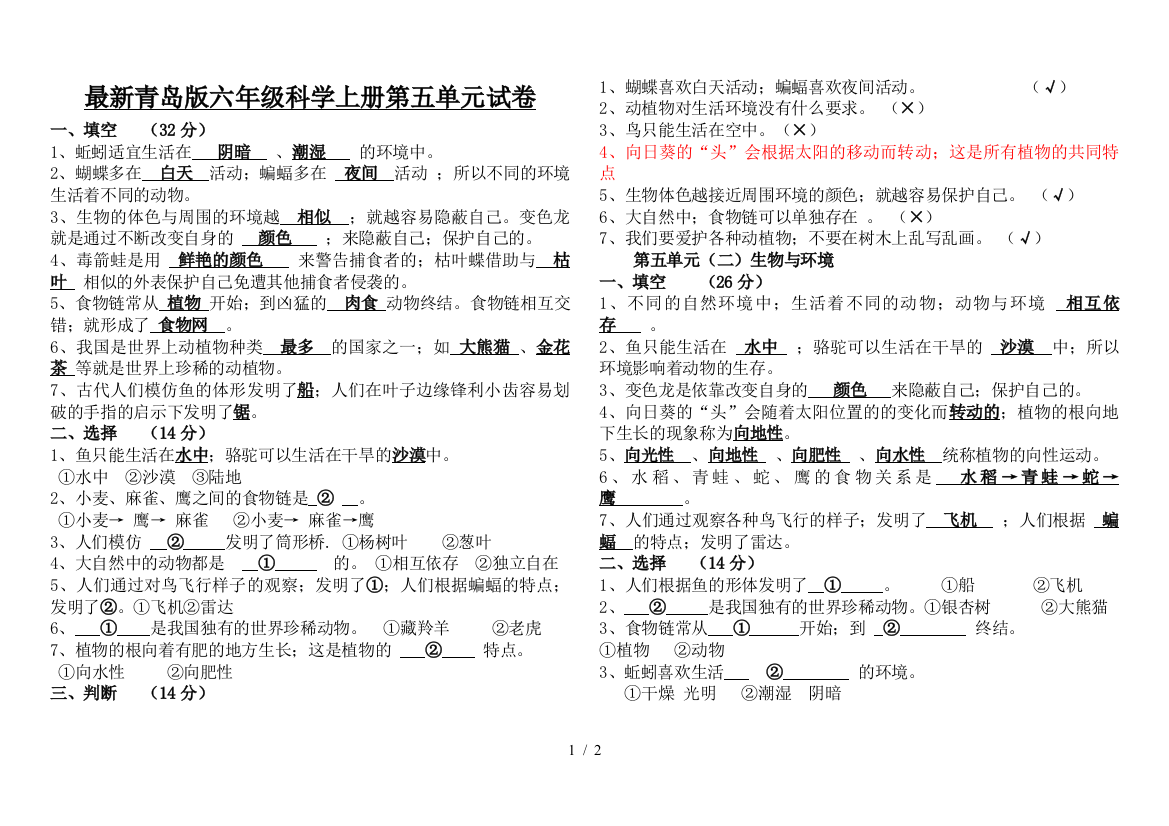 最新青岛版六年级科学上册第五单元试卷