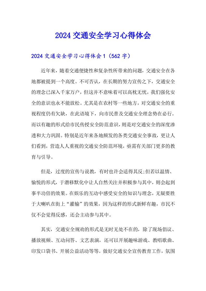 （可编辑）2024交通安全学习心得体会