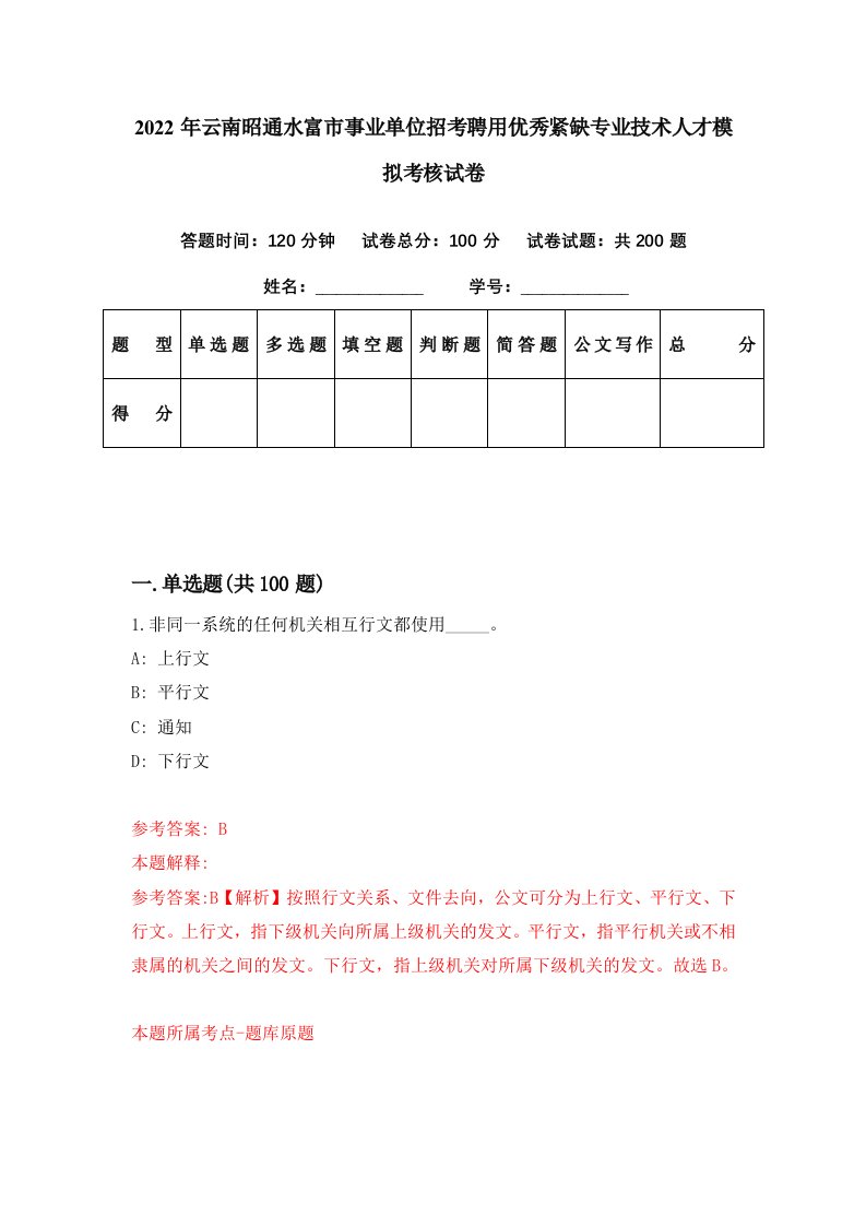 2022年云南昭通水富市事业单位招考聘用优秀紧缺专业技术人才模拟考核试卷9